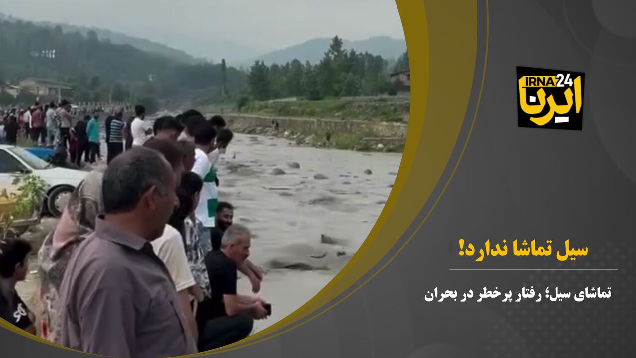 سیل تماشا ندارد سیل تماشا ندارد