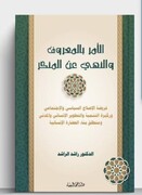 "الأمر بالمعروف والنهي عن المنكر"؛ كتاب جديد صدر للمؤلف الدكتور راشد الراشد