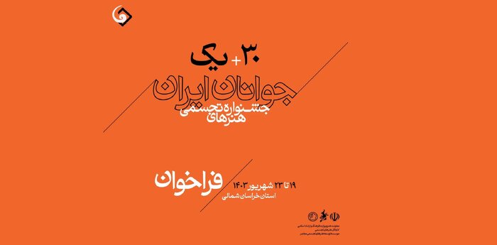 فراخوان سی و یکمین جشنواره هنرهای تجسمی جوانان منتشر شد