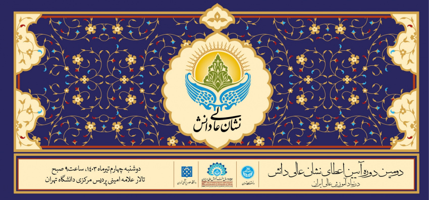 دومین نشان عالی دانش دانشگاه تهران، به ۱۱ چهره علمی اعطا می‌شود