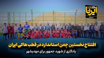فیلم | یادگار شهیدجمهور؛ افتتاح نخستین چمن استاندارد هاکی ایران در مهدیشهر