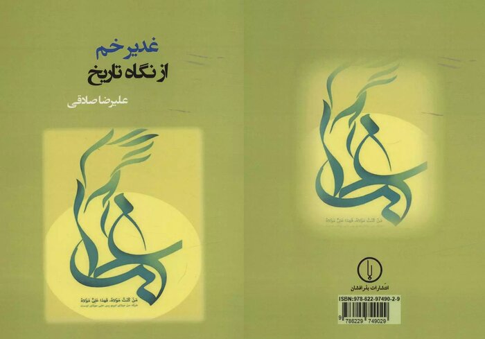 ۱۰ کتاب خواندنی از  واقعه غدیرخم