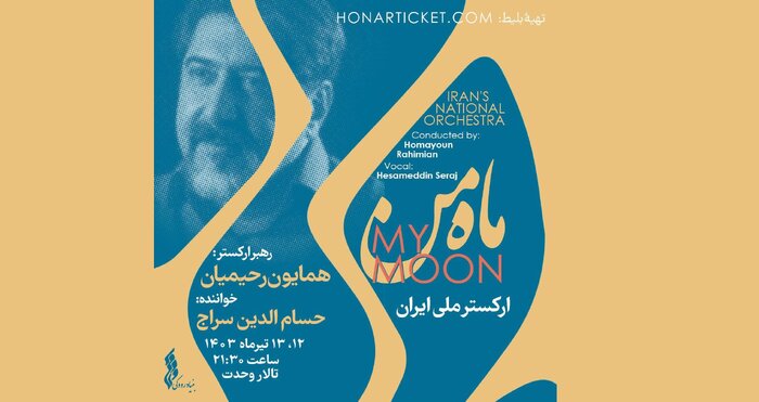 ارکستر ملی ایران «ماه من» را روایت می‌کند