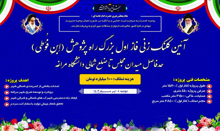 مرحله اول از بزرگراه پژوهش «ابن فُوَطی» مراغه کلنگزنی شد