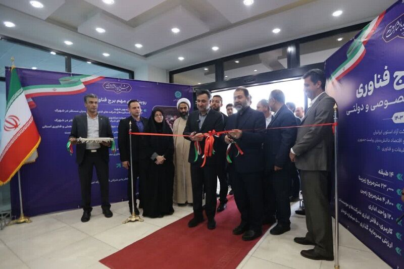 برج فناوری شهرک علمی و تحقیقاتی اصفهان افتتاح شد