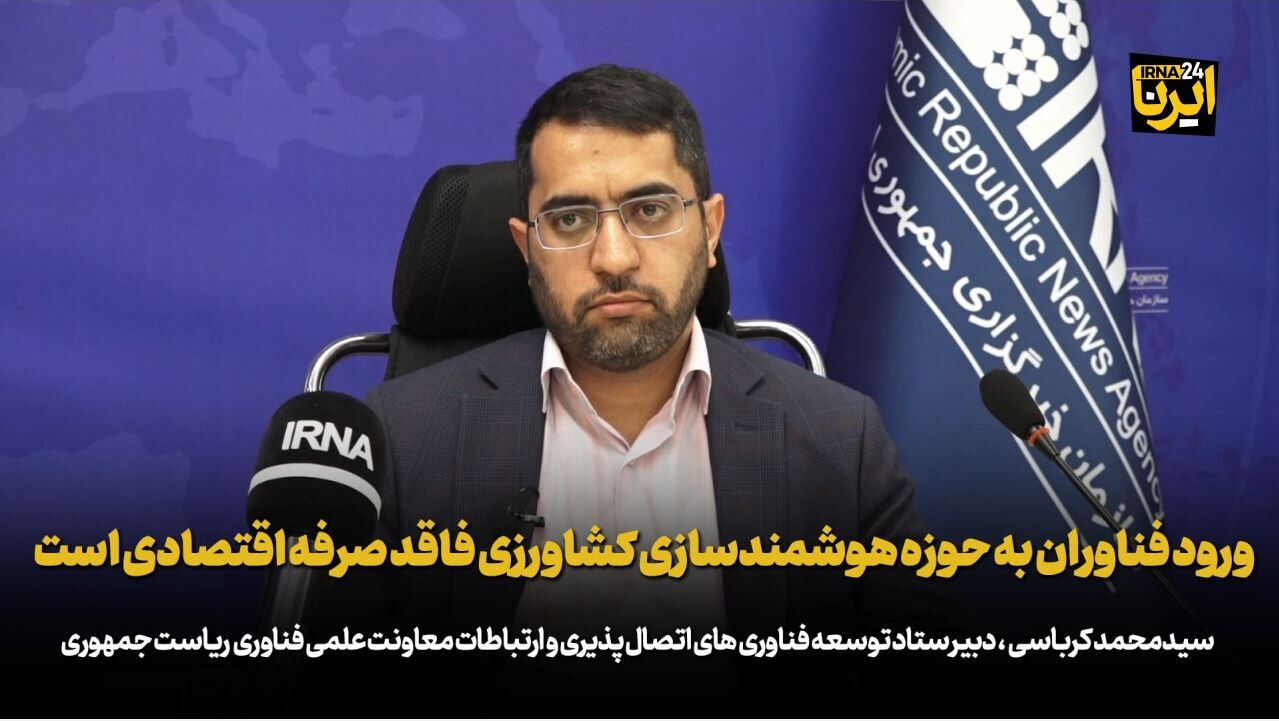 ورود فناوران کشور به حوزه هوشمندسازی کشاورزی فاقد صرفه اقتصادی است ورود فناوران کشور به حوزه هوشمندسازی کشاورزی فاقد صرفه اقتصادی است