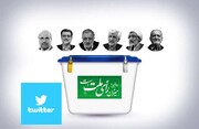 چه کاربرانی در توئیتر فارسی انتخابات را تحریم کردند؟