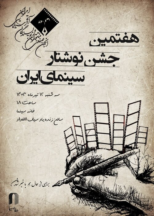 1 1 معرفی برندگان هفتمین جشن نوشتار سینمای ایران/ پوستر رونمایی شد