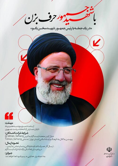 پویش «با شهید جمهور حرف بزن» برگزار میشود 2