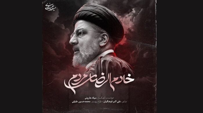 آواها و نواها در رثای رئیسجمهور شهید؛«خادمالرضای مردم» تا «رو سپید»