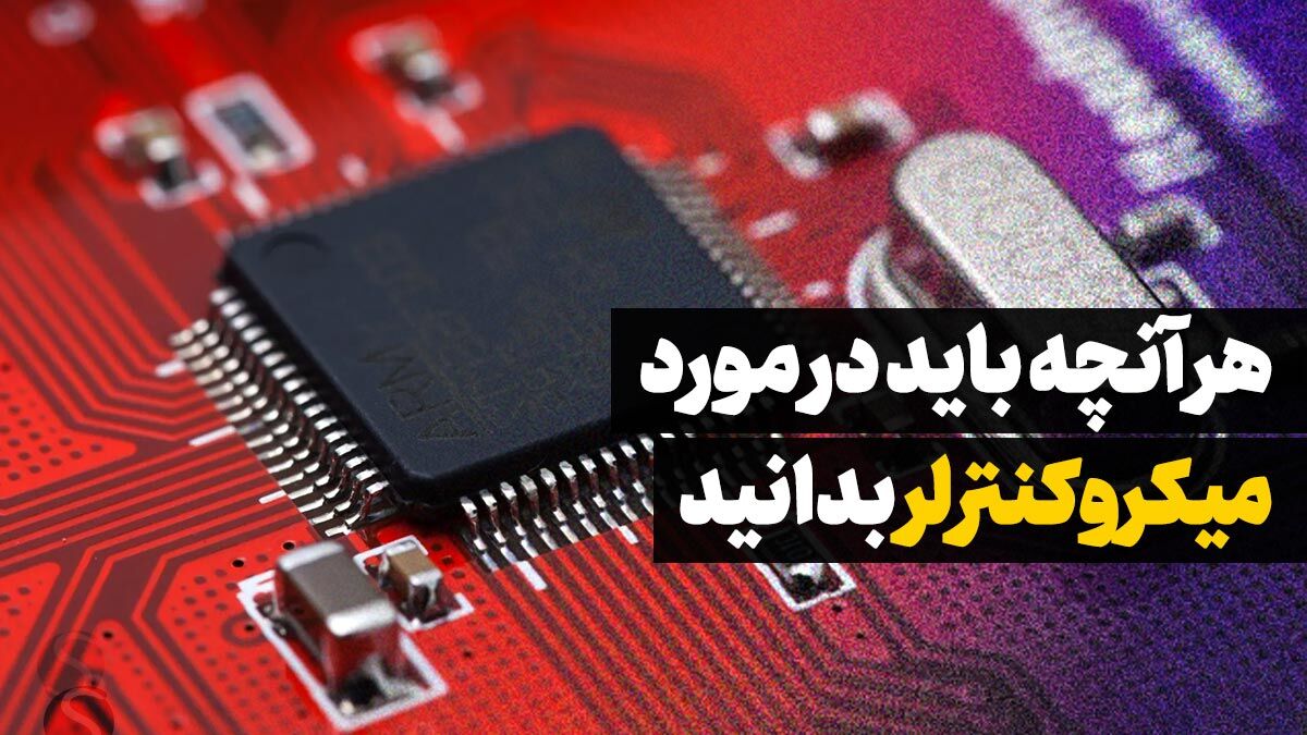 کاربرد گسترده میکروکنترلرها در دنیای امروز+فیلم