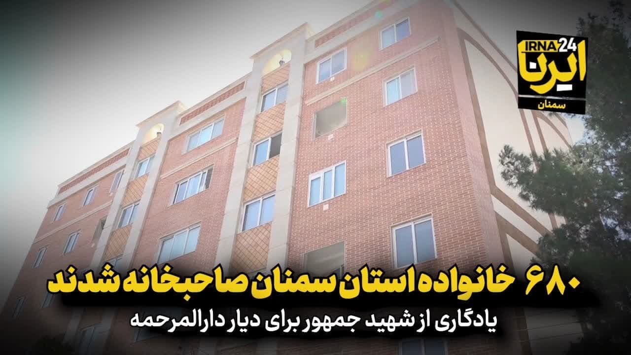 فیلم | یادگار شهیدجمهور؛ ۶۸۰ خانواده در استان سمنان صاحبخانه شدند