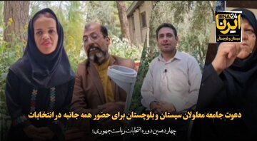 فیلم| دعوت جامعه معلولان سیستان و بلوچستان برای حضور پرشور در انتخابات