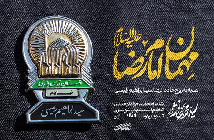 آواها و نواها در رثای رئیسجمهور شهید؛«خادمالرضای مردم» تا «رو سپید»