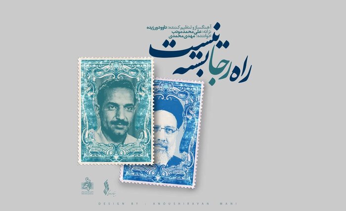 آواها و نواها در رثای رئیسجمهور شهید؛«خادمالرضای مردم» تا «رو سپید»