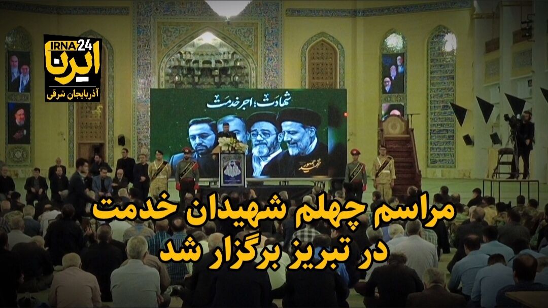 فیلم| مراسم چهلم شهیدان خدمت در تبریز برگزار شد