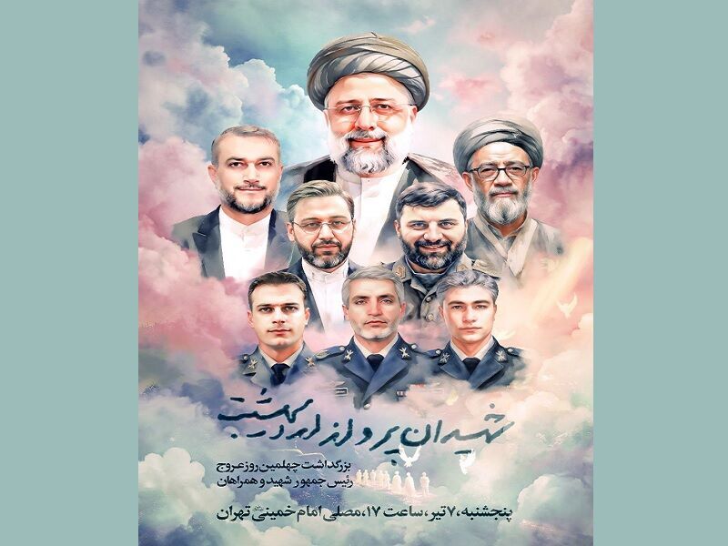 إقامة مراسم اربعينية شهداء الخدمة رئيسي ومرافقيه في طهران