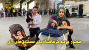 فیلم | حضور مردم و مسوولان کرمانشاه پای صندوق‌های رای