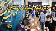 فیلم| اصحاب فرهنگ و هنر تبریز پای صندوق رای
