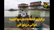 فیلم| برگزاری انتخابات در تنها جزیره ایرانی دریای خزر