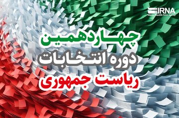 آغاز رای‌گیری چهاردهمین انتخابات ریاست جمهوری در ۳۱۶۹ شعبه اخذ رای اصفهان