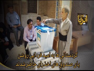 فیلم| حضور کردستانی‌ها در پای صندوق های اخذ رای به امید آینده‌ای روشن