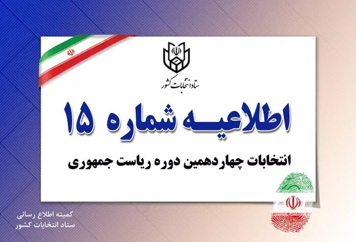 رای‌گیری تا ساعت ۲۲ تمدید شد+ جزییات اطلاعیه‌های ستاد انتخابات