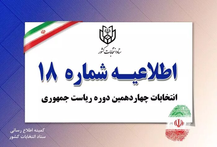 رای‌گیری تا ساعت ۲۲ تمدید شد+ جزییات اطلاعیه‌های ستاد انتخابات