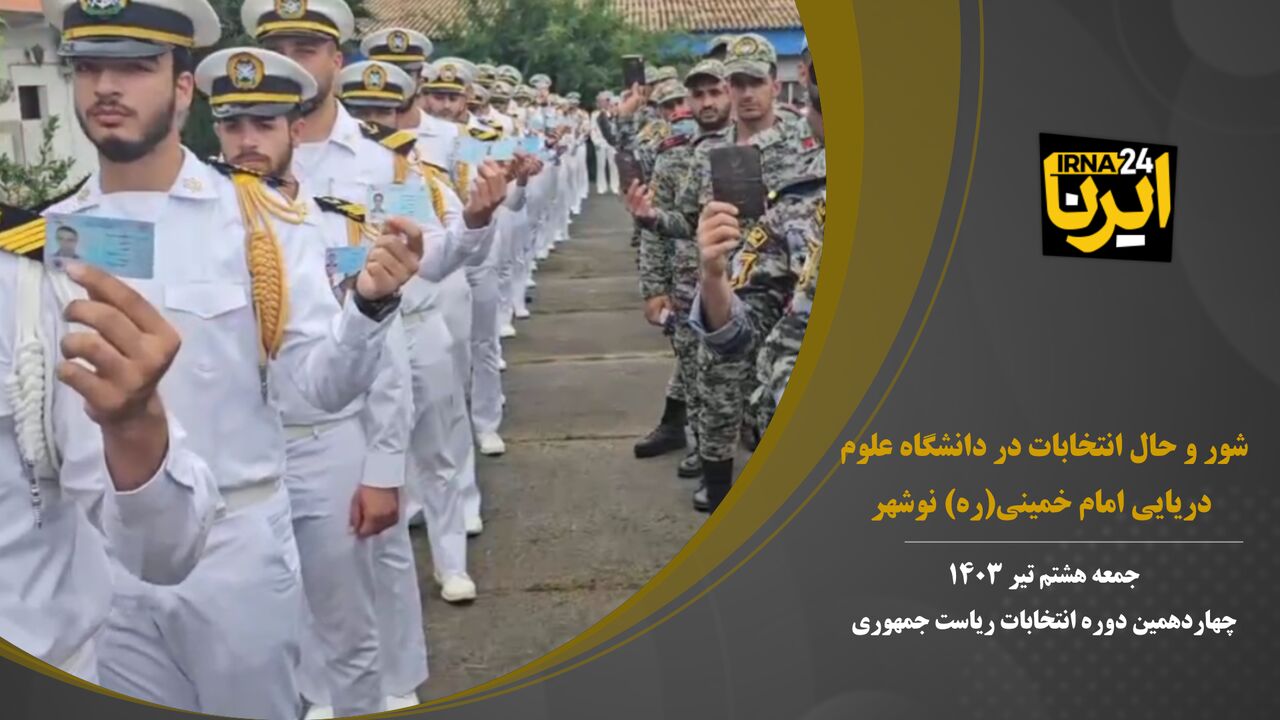 فیلم | حال و هوای انتخابات در دانشگاه علوم دریایی امام خمینی(ره) نوشهر