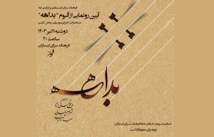 اجرای «عشاق» و رونمایی از «بداهه»