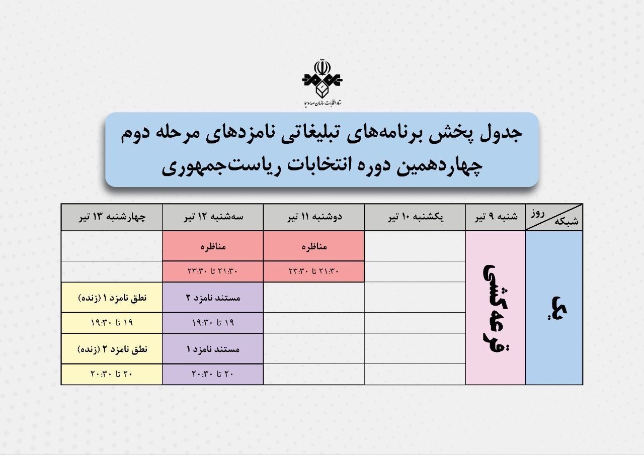 زمان پخش مناظره‌های دور دوم انتخابات ریاست‌ جمهوری اعلام شد