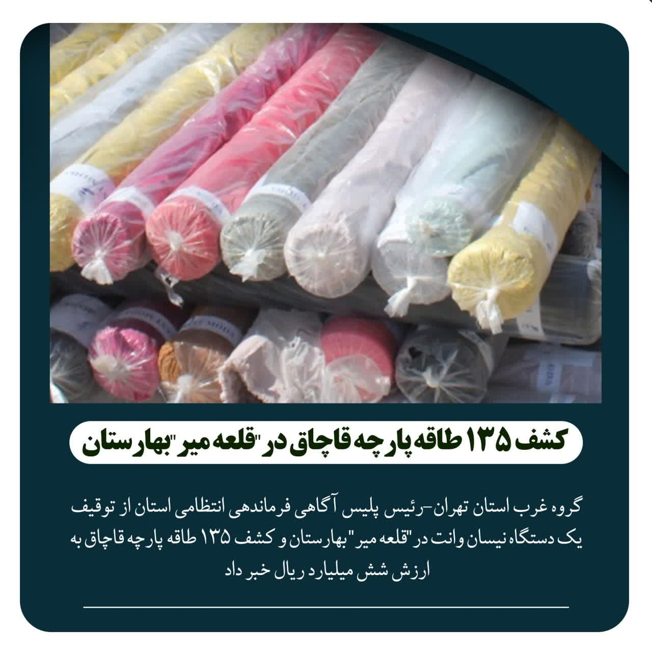 کشف ۲۲۵ قلم کارتخوان قاچاق در شهرک امیریه شهریار