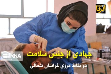 فیلم | جهادی از جنس سلامت در نقاط مرزی خراسان‌شمالی