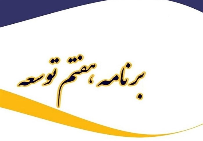 چالش دیرینه اطاله دادرسی و راهکارهای برنامه هفتم توسعه