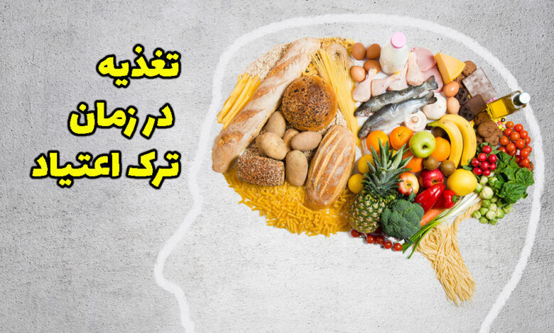 نقش تغذیه در مدیریت اعتیاد / مواد غذایی مناسب برای تقویت بدن