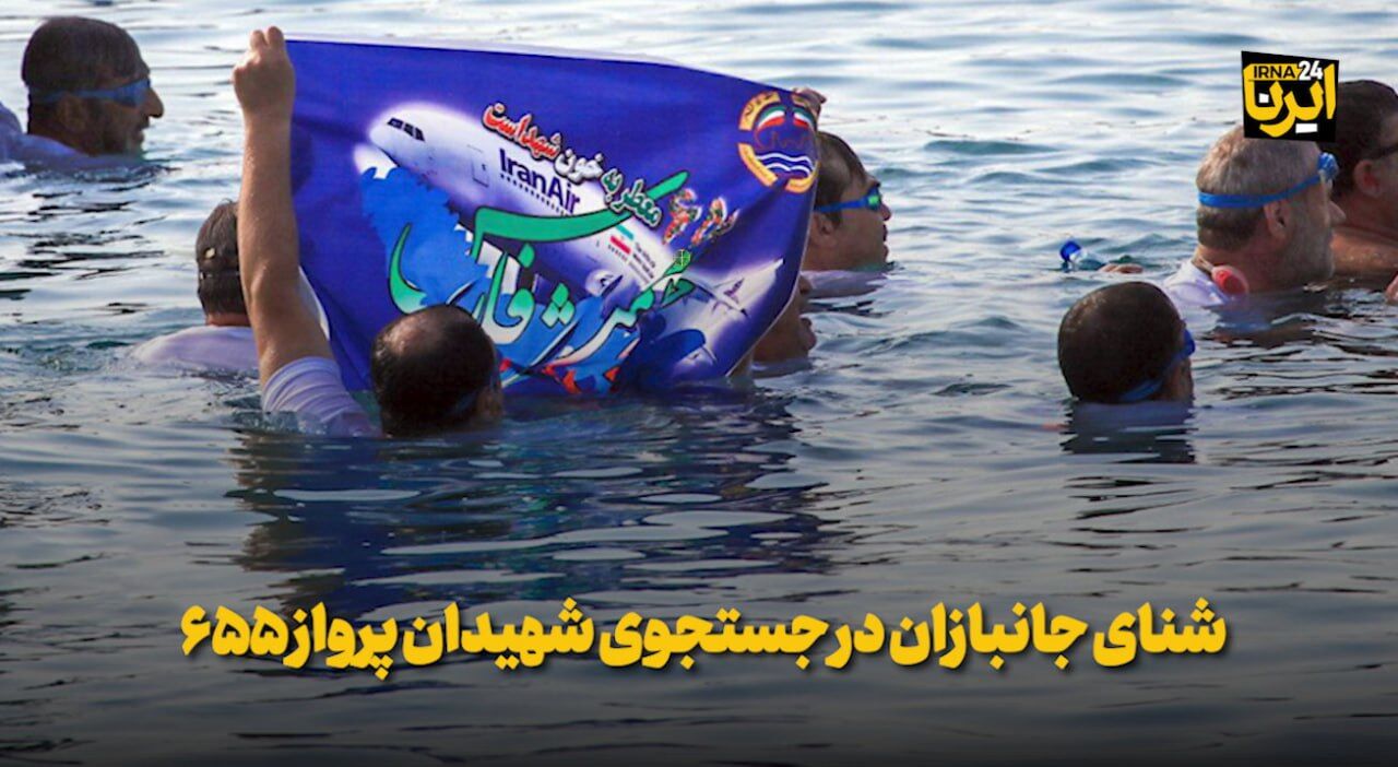 فیلم| شنای جانبازان در جستجوی شهیدان پرواز ۶۵۵