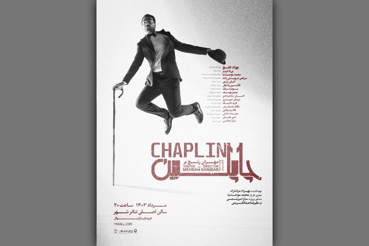 اولین کارگردانی مجتبی شفیعی با «سینگل» و اجرای «در انتهای گلو» و «چاپلین»