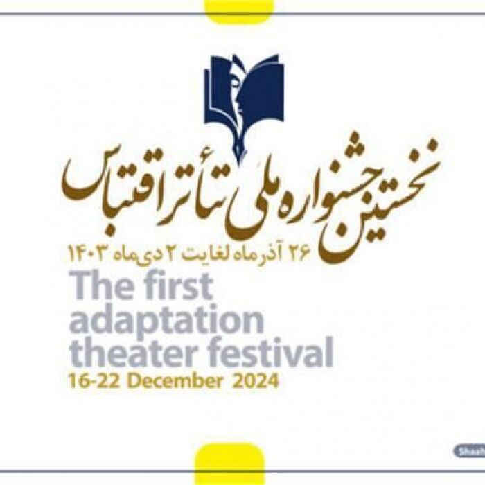 شاهین‌ شهر میزبان برگزاری نخستین «جشنواره ملی تئاتر اقتباس» است
