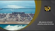 فیلم | طرح توسعه بندر شهید بهشتی چابهار، چشم انداز دولت سیزدهم در سواحل مَکُران