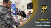 فیلم| تداوم حماسه آفرینی ارومیه‌ای ها در دقایق پایانی 15 تیر