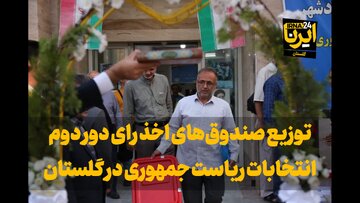 فیلم| توزیع صندوق‌های اخذ رای دور دوم انتخابات ریاست جمهوری در گلستان