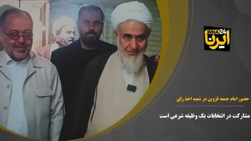 فیلم / امام جمعه قزوین رای خود را به صندوق انداخت