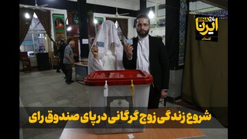 فیلم| شروع زندگی زوج گرگانی در پای صندوق رای