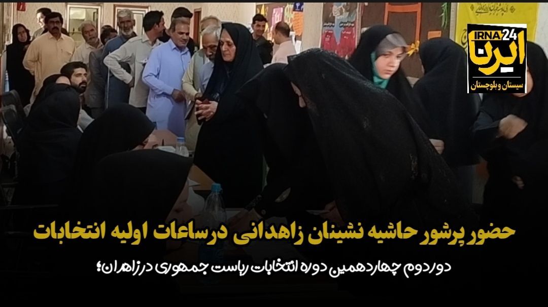 فیلم | حضور پرشورحاشیه نشینان زاهدانی در ساعات اولیه انتخابات