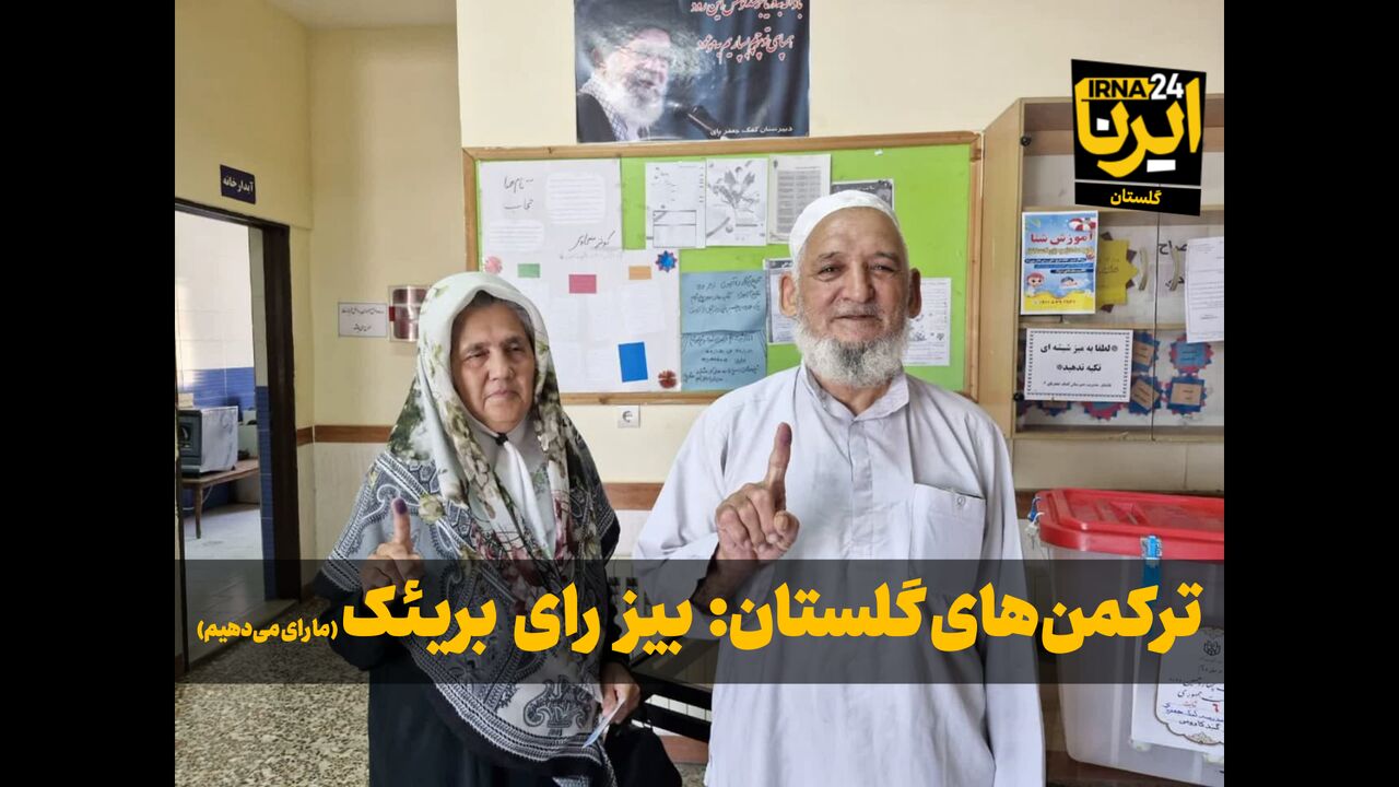 فیلم| ترکمن‌های گلستان: «بیز رای بریئک» (ما رای می‌دهیم)