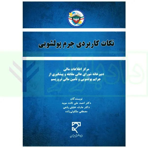 رونمایی از نخستین کتاب کاربردی مبارزه با پولشویی در کشور