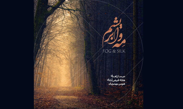 تازههای موسیقی؛ «تهران برلین» تا «هفت دریا»