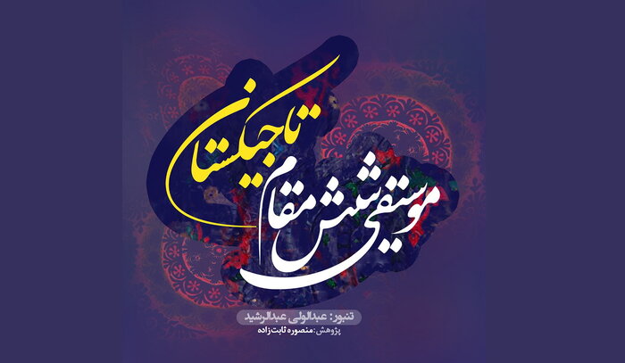 تازههای موسیقی؛ «تهران برلین» تا «هفت دریا»