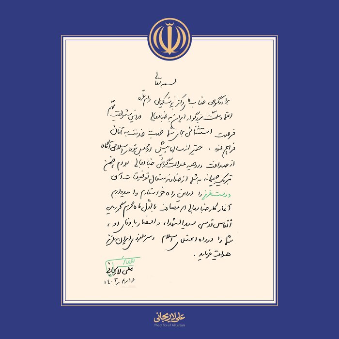لاریجانی به پزشکیان تبریک گفت