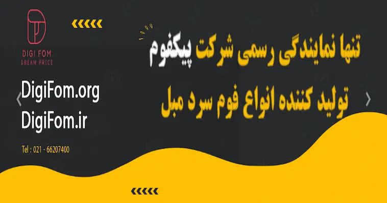 فروشگاه اینترنتی دیجی فوم